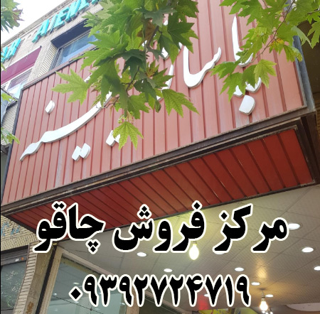 مرکز چاقو فروشی آینه 