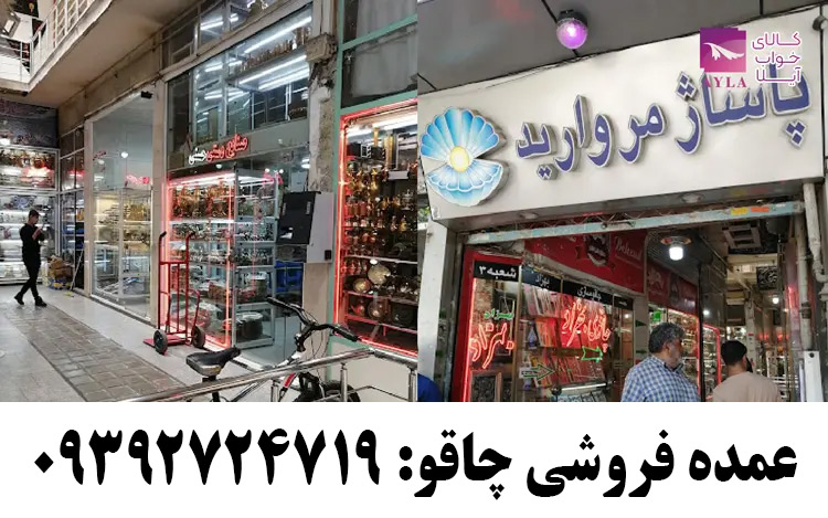 پاساژ مروارید چاقو فروشی